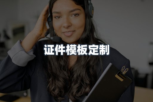 证件模板定制