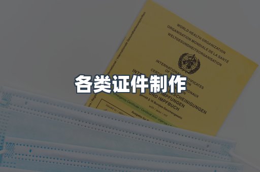各类证件制作