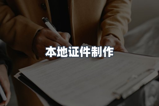 本地证件制作