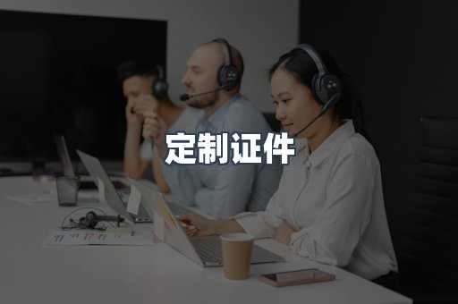 定制证件